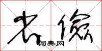 王冬齡省儉草書怎么寫