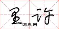 王冬齡里許草書怎么寫