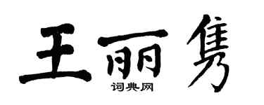 翁闓運王麗雋楷書個性簽名怎么寫