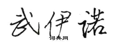 駱恆光武伊諾行書個性簽名怎么寫