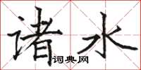 駱恆光諸水楷書怎么寫