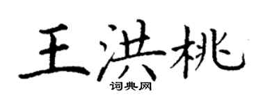 丁謙王洪桃楷書個性簽名怎么寫