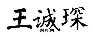 翁闓運王誠琛楷書個性簽名怎么寫