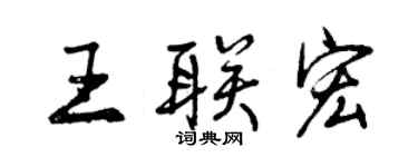 曾慶福王聯宏行書個性簽名怎么寫