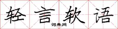 袁強輕言軟語楷書怎么寫