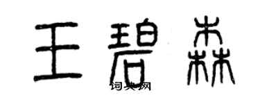 曾慶福王碧森篆書個性簽名怎么寫