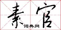 橘子油的意思_橘子油的解釋_國語詞典