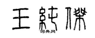 曾慶福王純傑篆書個性簽名怎么寫