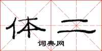 范連陞體二隸書怎么寫