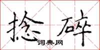 侯登峰捻碎楷書怎么寫