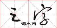 駱恆光三字草書怎么寫