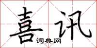 荊霄鵬喜訊楷書怎么寫