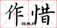 丁謙作惜楷書怎么寫