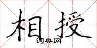 侯登峰相授楷書怎么寫