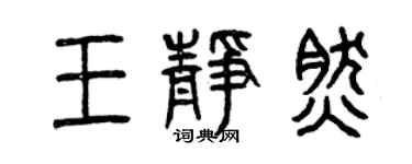 曾慶福王靜然篆書個性簽名怎么寫