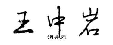 曾慶福王中岩行書個性簽名怎么寫