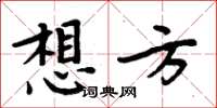 周炳元想方楷書怎么寫