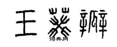 曾慶福王葵瓣篆書個性簽名怎么寫
