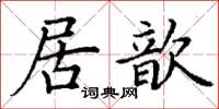 丁謙居歆楷書怎么寫