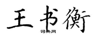 丁謙王書衡楷書個性簽名怎么寫