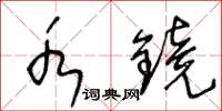 王冬齡水鏡草書怎么寫