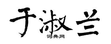 翁闓運於淑蘭楷書個性簽名怎么寫