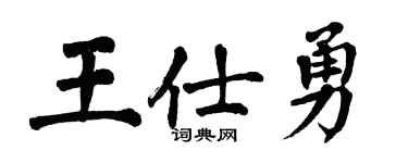 翁闓運王仕勇楷書個性簽名怎么寫