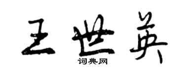 曾慶福王世英行書個性簽名怎么寫