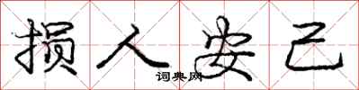 龐中華損人安己行書怎么寫