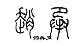 陳墨趙承篆書個性簽名怎么寫