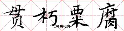 周炳元貫朽粟腐楷書怎么寫