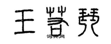 曾慶福王若琴篆書個性簽名怎么寫