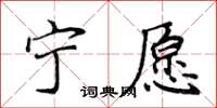 侯登峰寧願楷書怎么寫