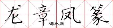 黃華生龍章鳳篆楷書怎么寫