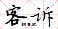 周炳元客訴楷書怎么寫