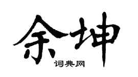 翁闓運余坤楷書個性簽名怎么寫