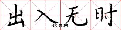 丁謙出入無時楷書怎么寫