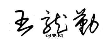 朱錫榮王龍勤草書個性簽名怎么寫