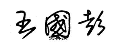 朱錫榮王國彭草書個性簽名怎么寫