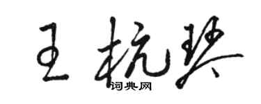 駱恆光王杭琴草書個性簽名怎么寫