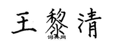 何伯昌王黎清楷書個性簽名怎么寫