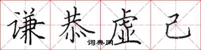 田英章謙恭虛己楷書怎么寫