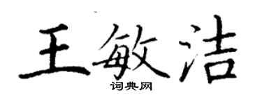 丁謙王敏潔楷書個性簽名怎么寫