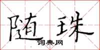 黃華生隨珠楷書怎么寫