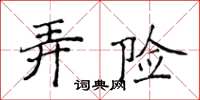 侯登峰弄險楷書怎么寫