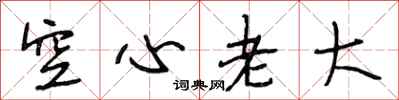 段相林空心老大行書怎么寫