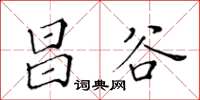 黃華生昌谷楷書怎么寫