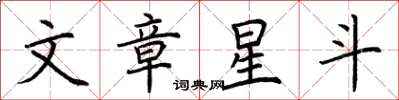 荊霄鵬文章星斗楷書怎么寫