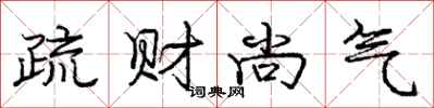 龐中華疏財尚氣行書怎么寫