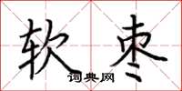 荊霄鵬軟棗楷書怎么寫